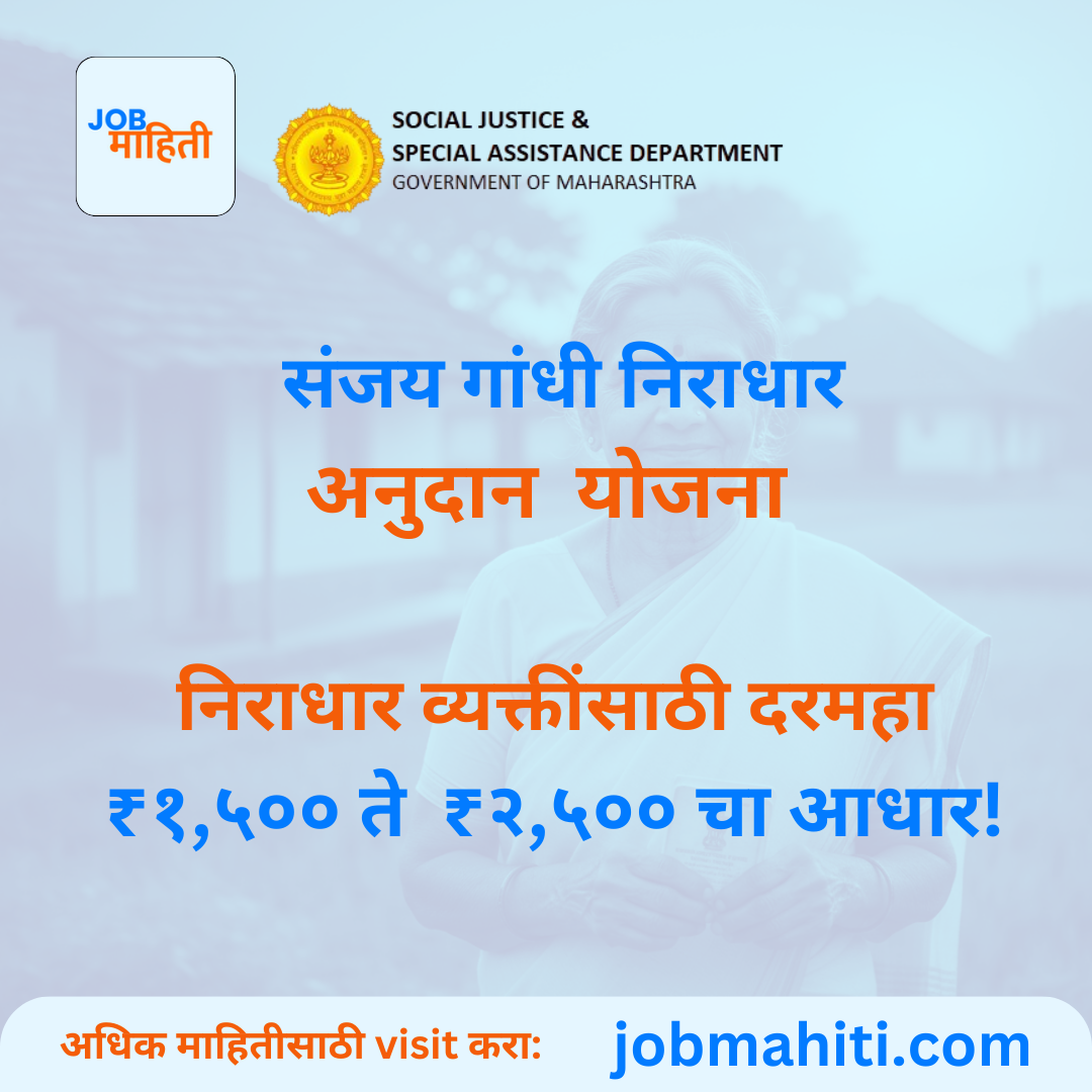 🎯 संजय गांधी निराधार अनुदान योजना २०२५: निराधार व्यक्तींसाठी दरमहा ₹१,५००/- ते ₹२,५००/- चा आधार!